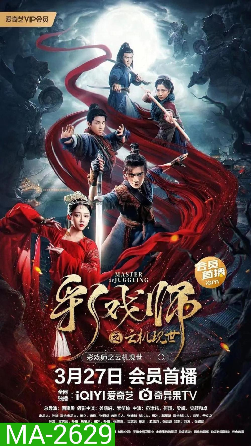 The Sorcery Master จอมเวทย์เหนือเมฆ (2023)
