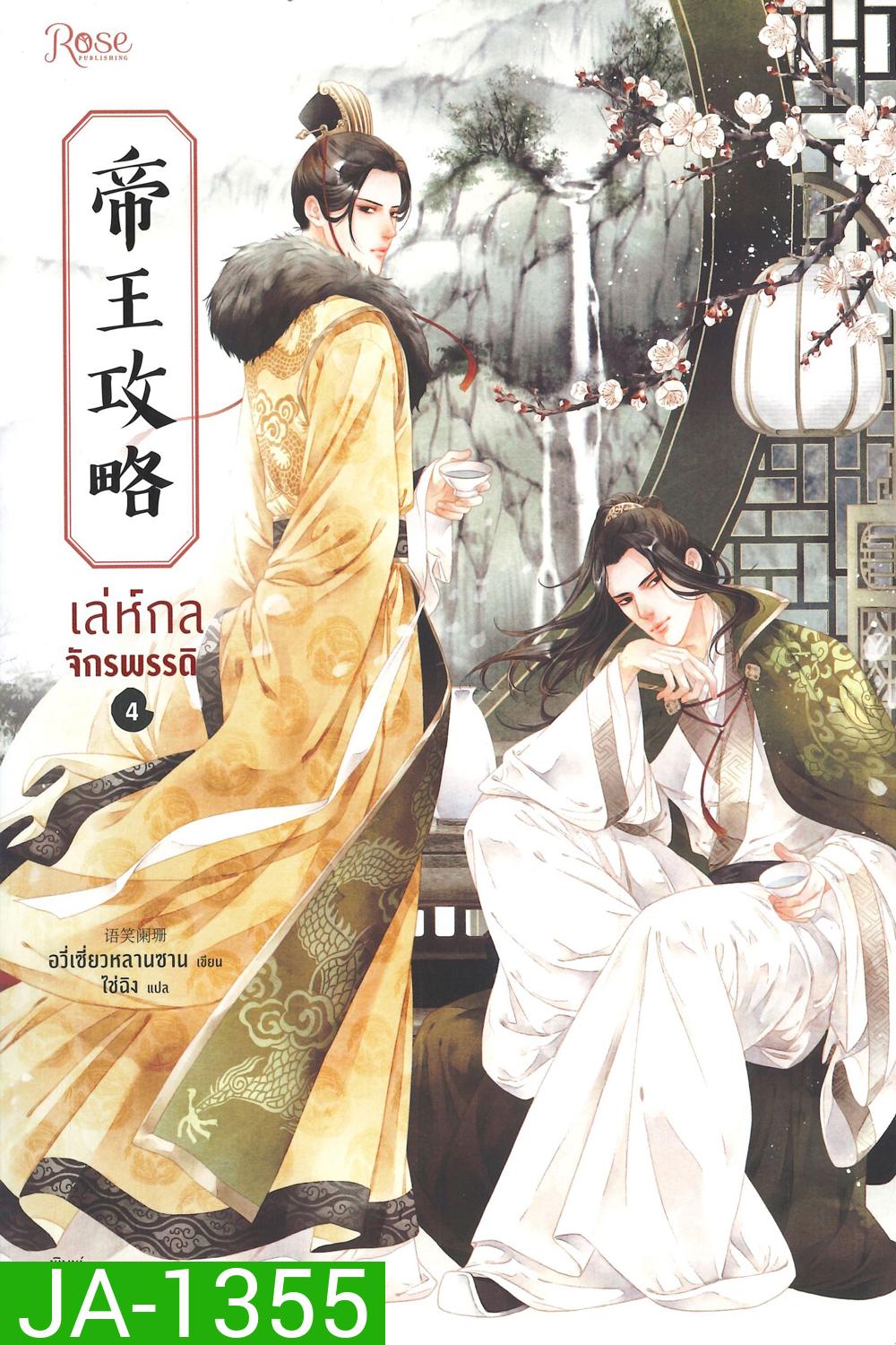 Yu Xizo Lan Shan เล่ห์กลจักรพรรดิ อวี่เชี่ยวหลานชาน