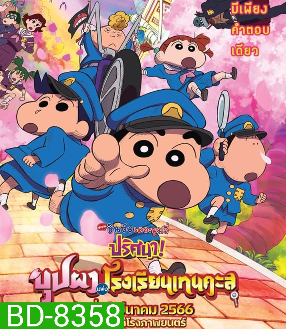 ชินจัง เดอะมูฟวี่ ตอน ปริศนา! บุปผาแห่งโรงเรียนเทนคะสุ (2021)