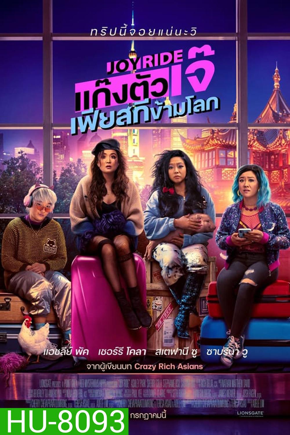Joy Ride แก๊งตัวเจ๊ เฟียสกีข้ามโลก (2023)