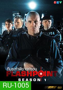 FlashPoint Season 1 หน่วยสวาทสาดโคตรกระสุน ปี 1