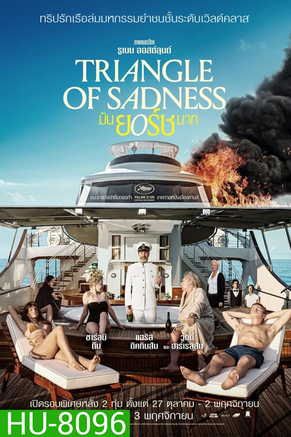 Triangle of Sadness (2022) มันยอร์ชมาก