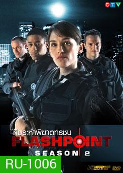 FlashPoint Season 2 หน่วยสวาทสาดโคตรกระสุน ปี 2