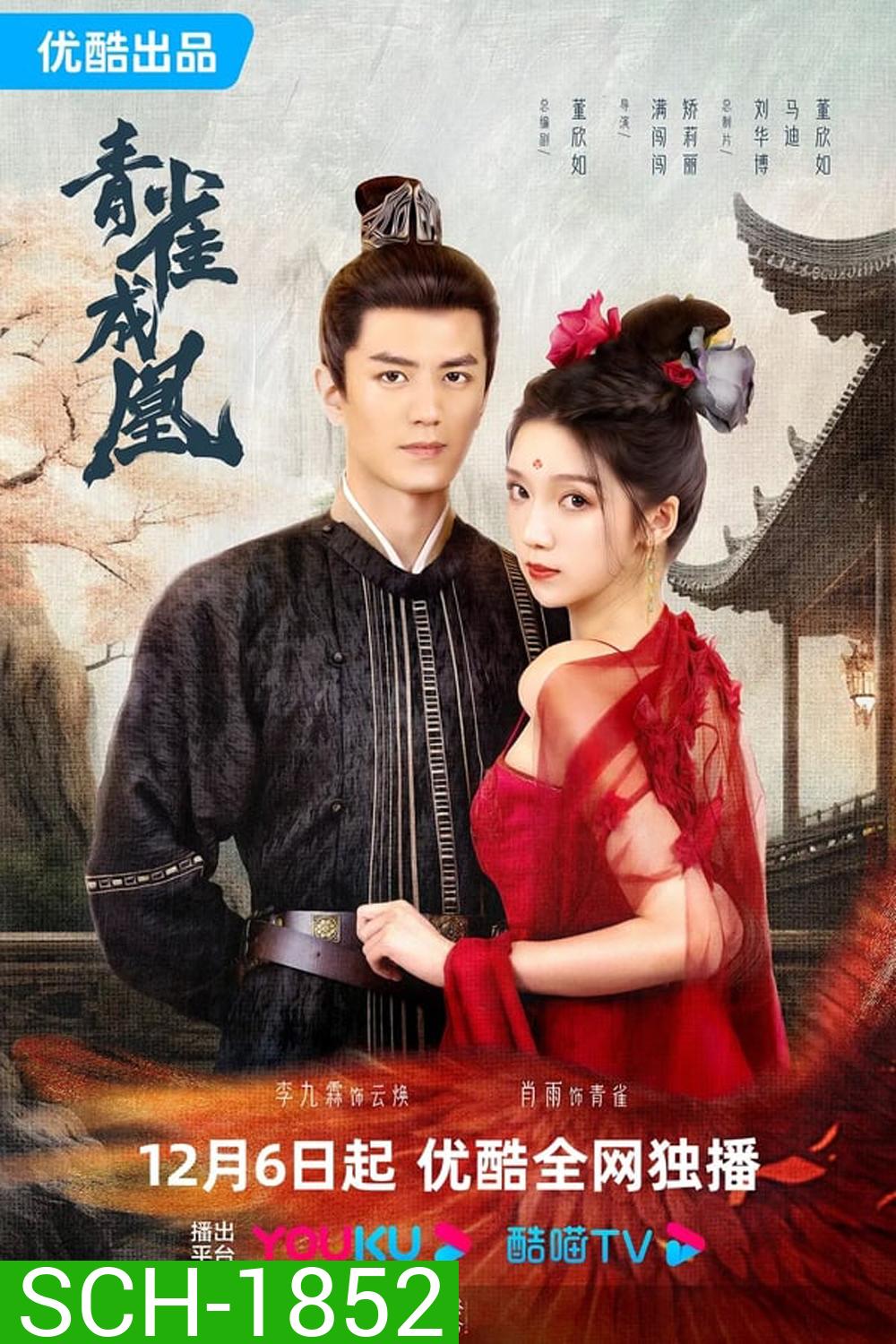 Rising Feather เล่ห์รักนางหงส์ (2023)