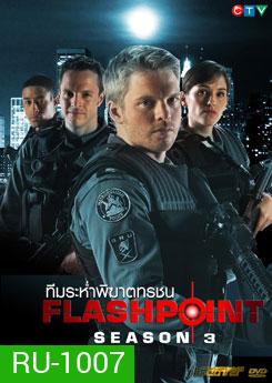 FlashPoint Season 3 หน่วยสวาทสาดโคตรกระสุน ปี 3