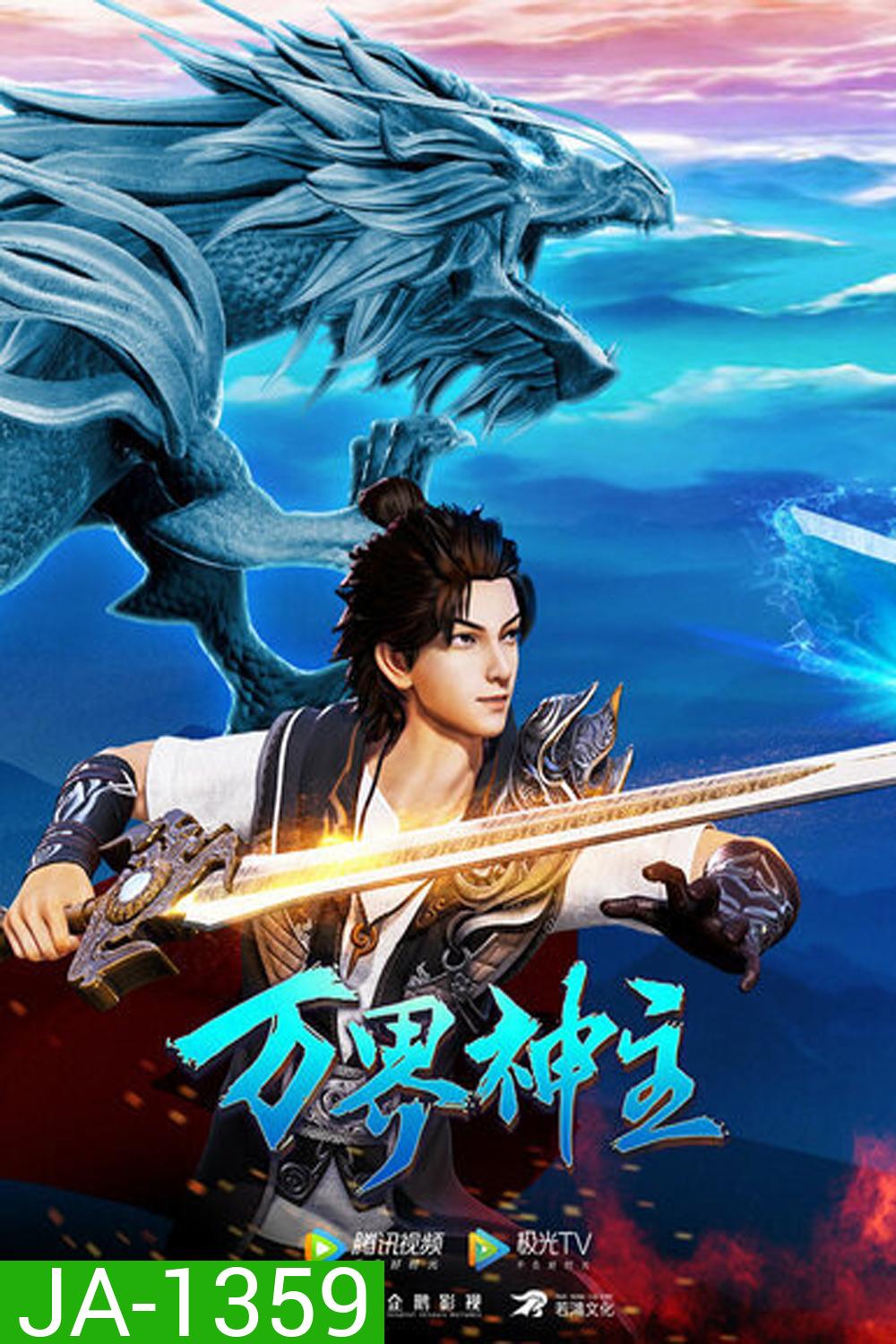 พระเจ้าหมื่นโลก (Wan Jie Shen Zhu) ภาค 2 ตอนที่ 61-108