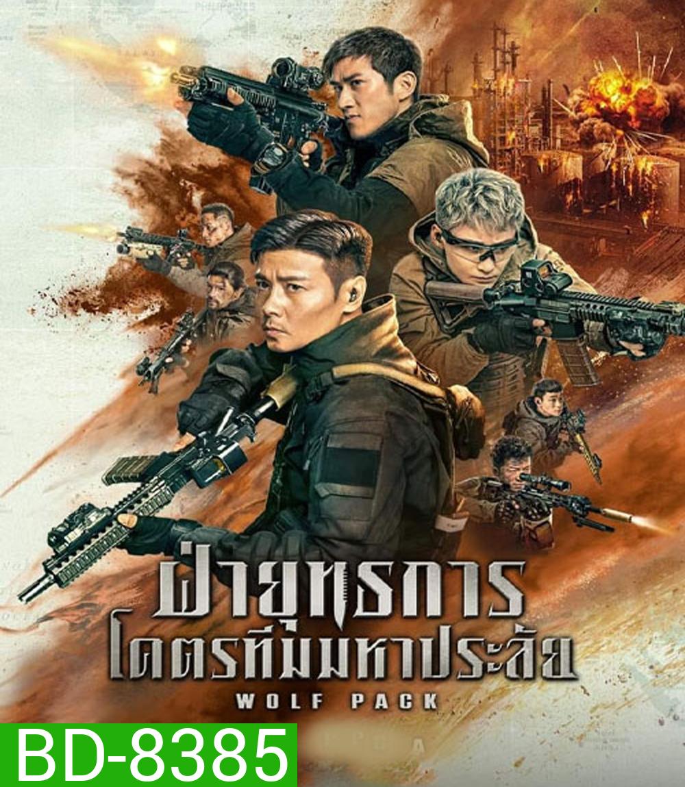 Wolf Pack ฝ่ายุทธการ โคตรทีมมหาประลัย (2022)