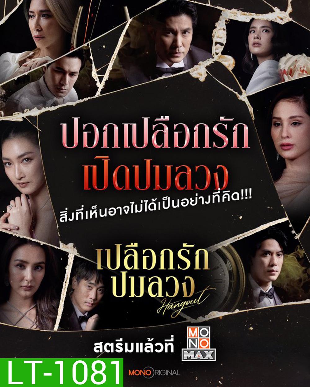 Hangout เปลือกรักปมลวง (2023) 16 ตอนจบ