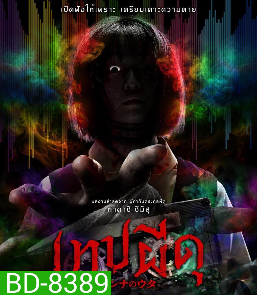Minna no Uta เทปผีดุ (2023)