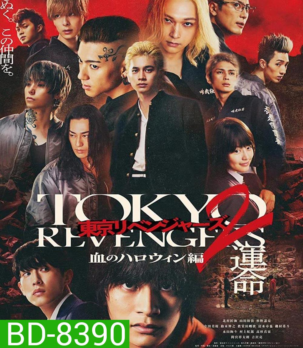 Tokyo Revengers 2 Part 1: Bloody Halloween Destiny (2023) โตเกียว รีเวนเจอร์ส: ฮาโลวีนสีเลือด โชคชะตา