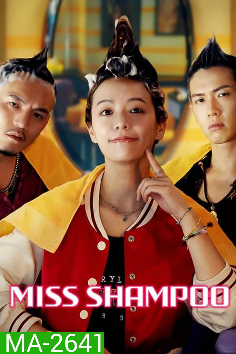 Miss Shampoo (2023) สูตรรักผสมแชมพู