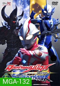 Ultraman Mebius Gaiden: Armored Darkness อุลตร้าแมนเมบิอุส ภาคพิเศษ อาเมิร์ด ดาร์กเนส