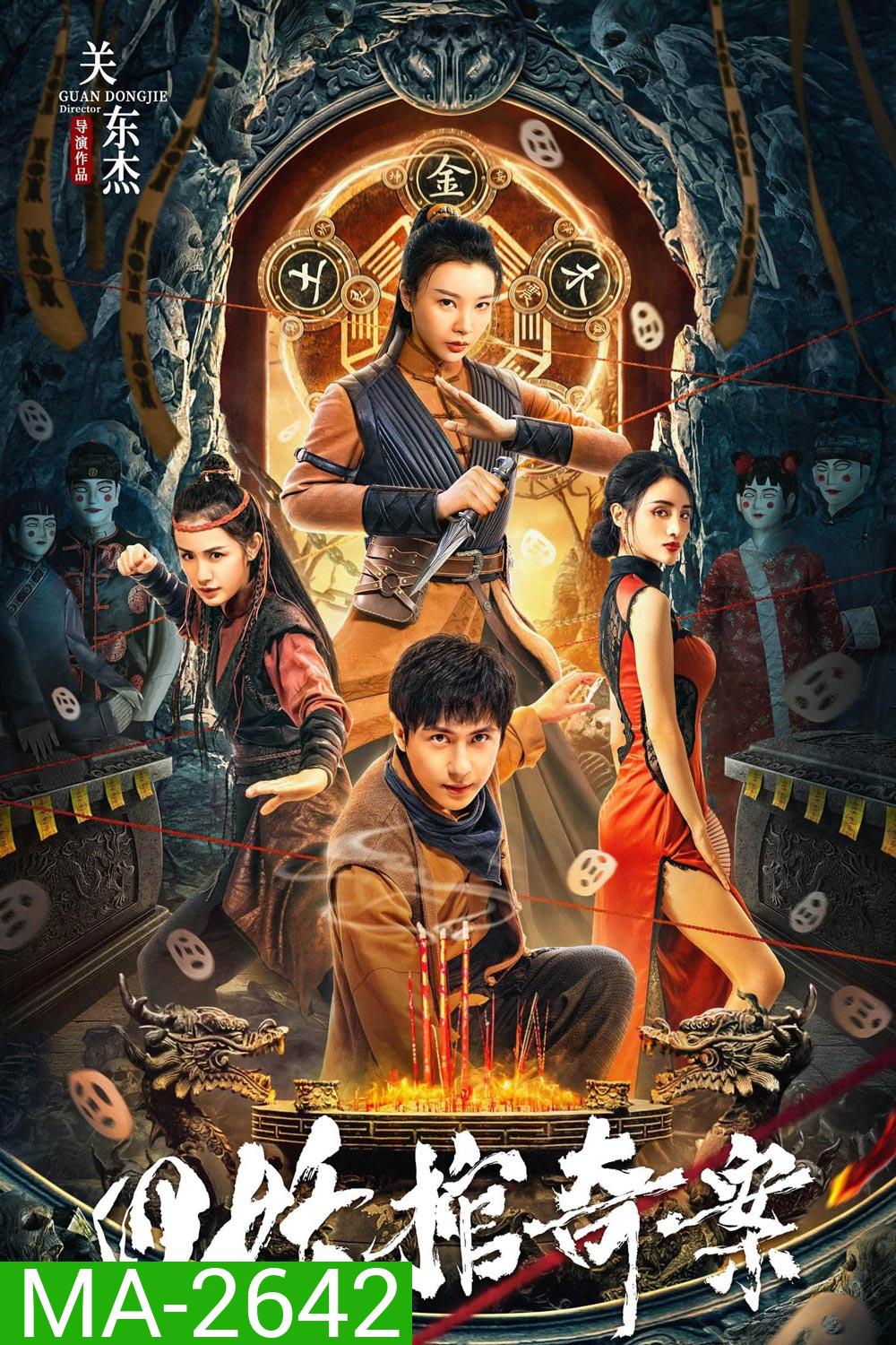 Break Evil (2023) คดีประหลาดของโลงศพปีศาจทั้งสี่