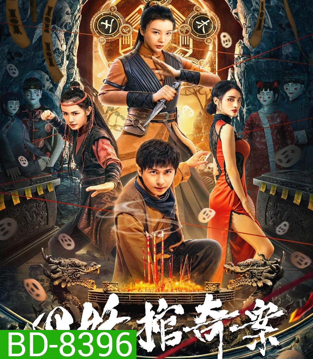 Break Evil คดีประหลาดของโลงศพปีศาจทั้งสี่ (2023)