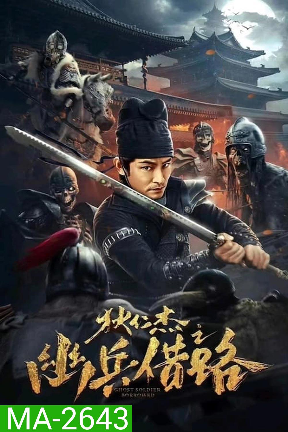 Di Renjie Secret Soldier Borrows the Road ตี๋เหรินเจี๋ย เส้นทางปริศนา (2023)