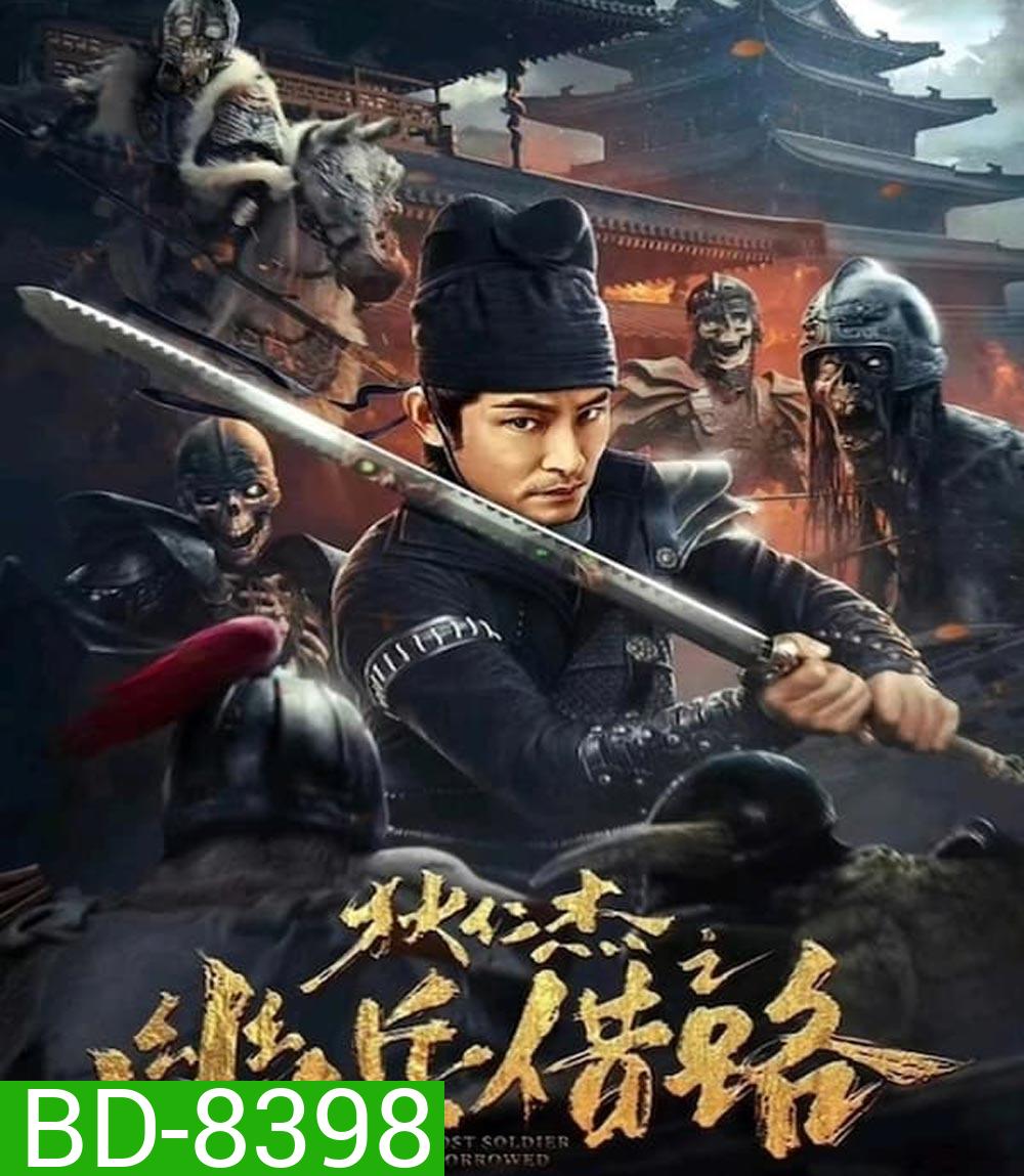 Di Renjie Secret Soldier Borrows the Road (2023) ตี๋เหรินเจี๋ย เส้นทางปริศนา