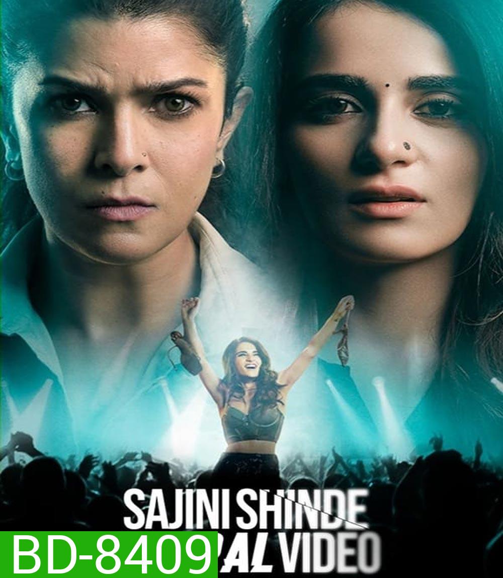 Sajini Shinde Ka Viral Video เมื่อคุณครูหายไป (2023)