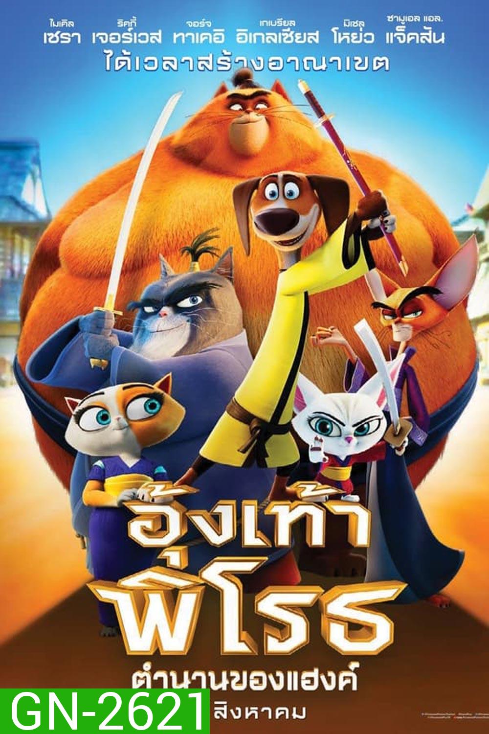Paws of Fury The Legend of Hank อุ้งเท้าพิโรธ: ตำนานของแฮงค์ (2022)