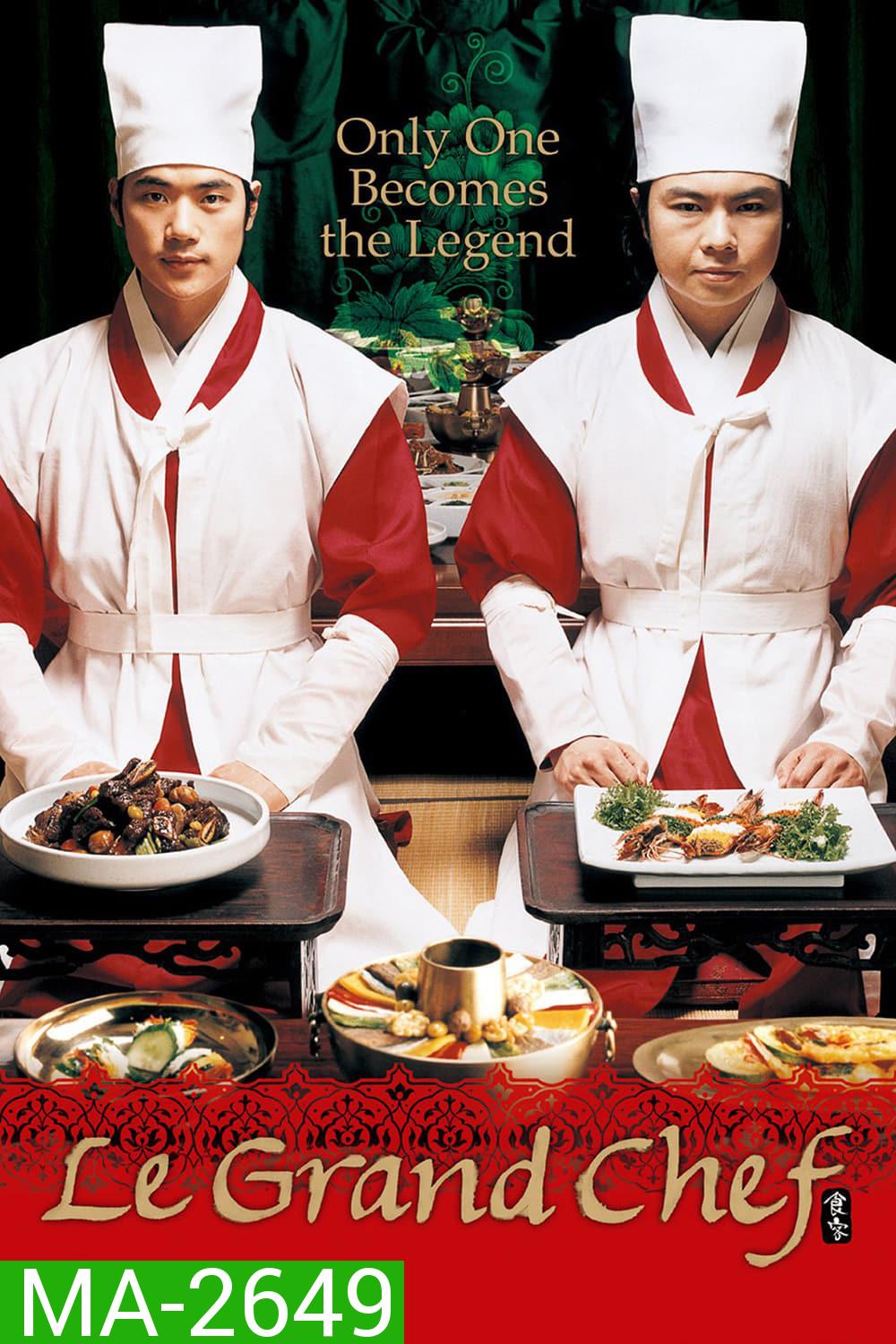 Le Grand Chef (2007) บิ๊กกุ๊กศึกโลกันตร์ ภาค 1 