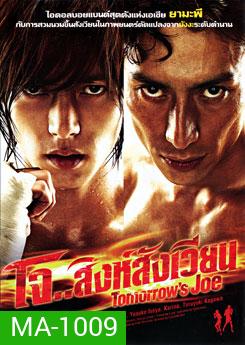 Tomorrow's Joe โจ.. สิงห์สังเวียน