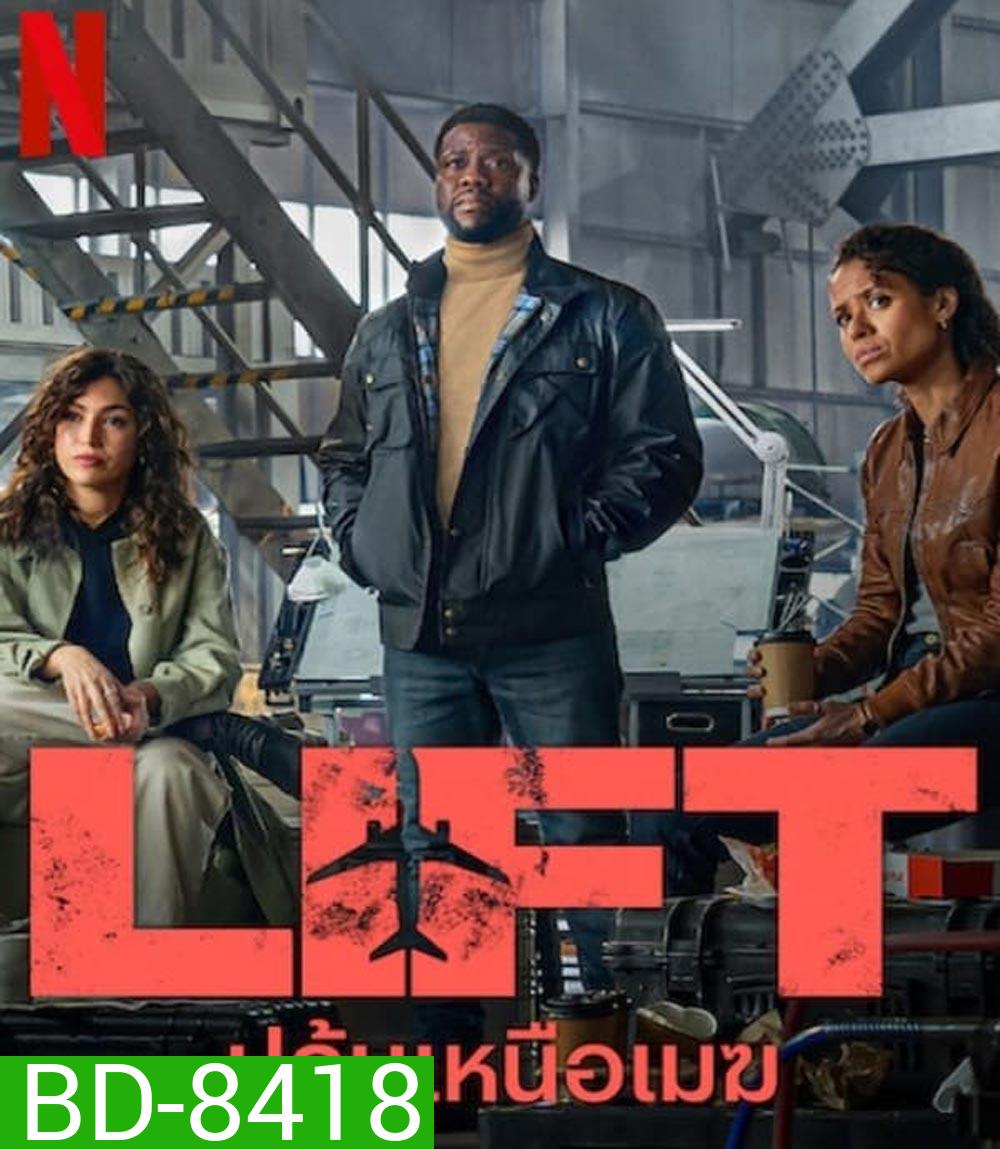 LIFT ปล้นเหนือเมฆ (2024)