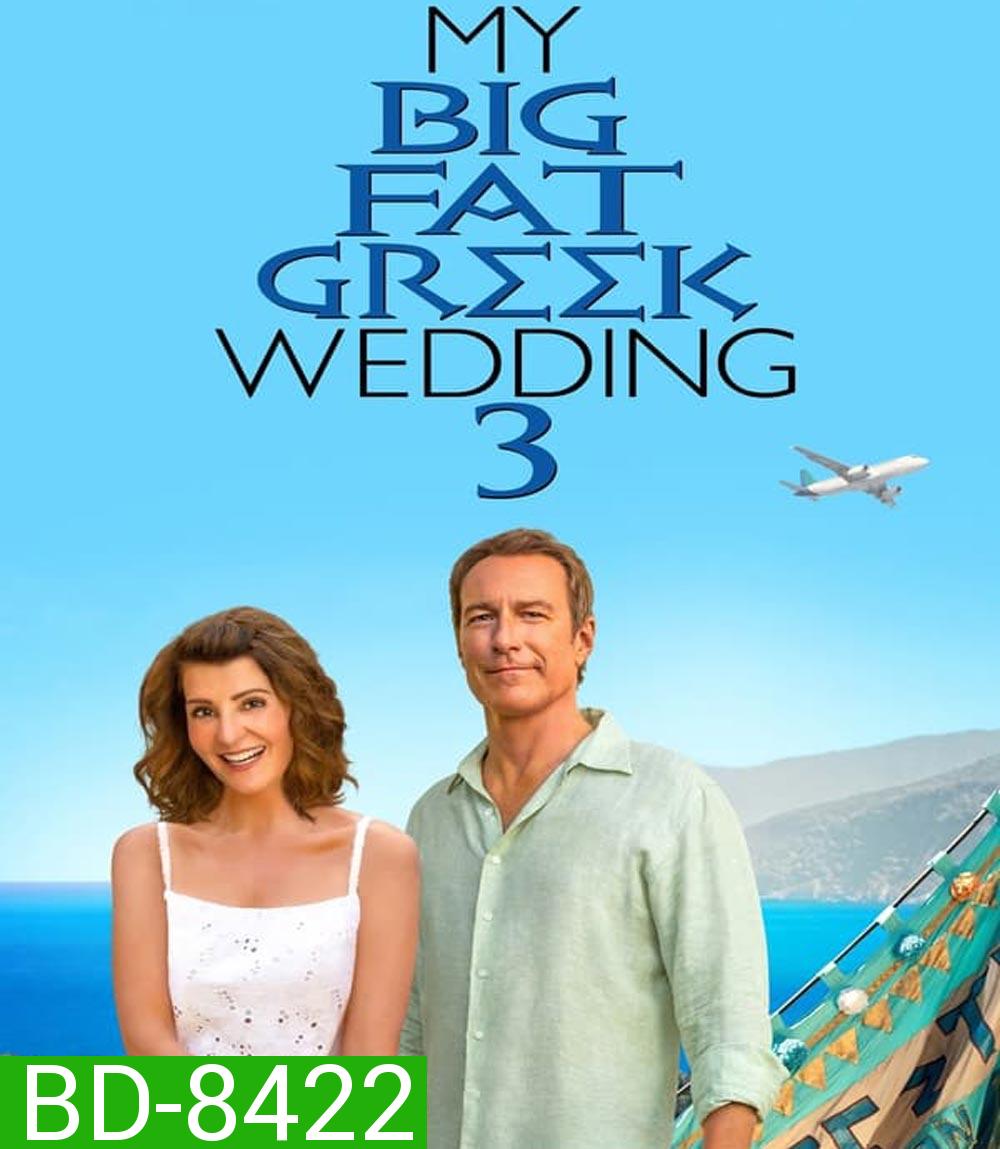 My Big Fat Greek Wedding 3 แต่งอีกทีตระกูลจี้วายป่วง 3 (2023)