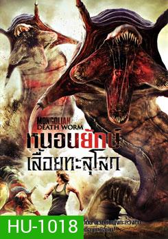 Mongolian Death Worm หนอนยักษ์เลื้อยทะลุโลก