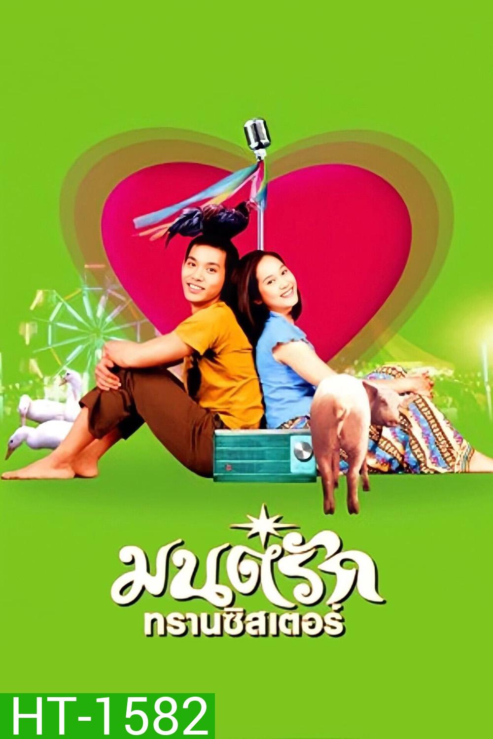 มนต์รักทรานซิสเตอร์ Transistor Love Story (2001)
