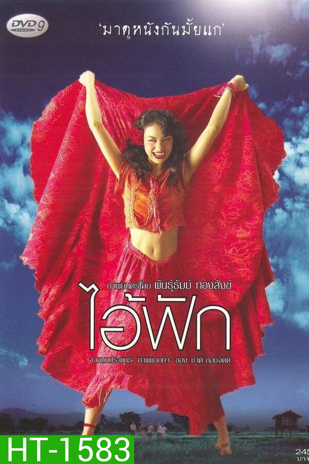 The Judgement (2004) ไอ้ฟัก