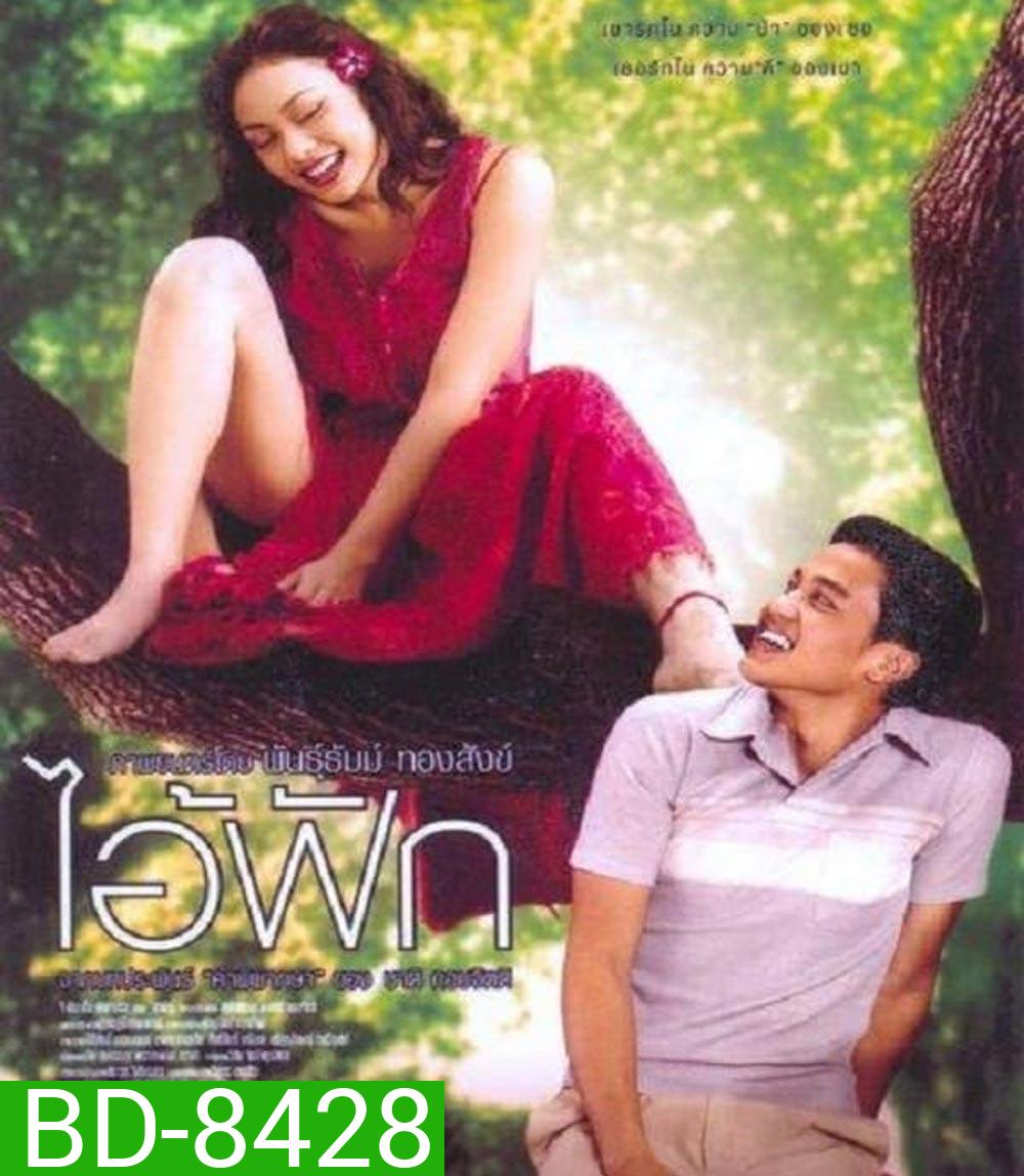 The Judgement (2004) ไอ้ฟัก
