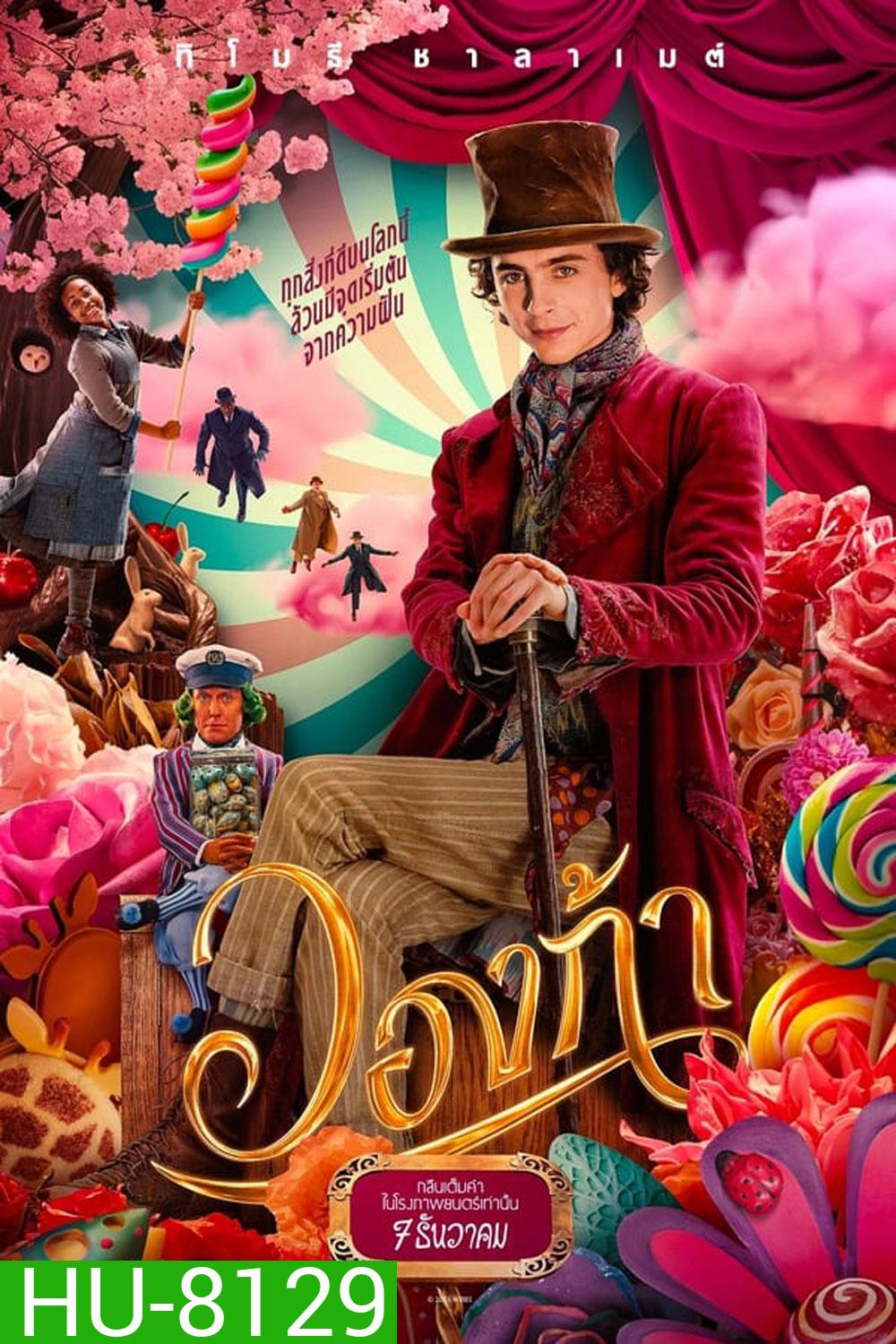 Wonka วองก้า (2023)