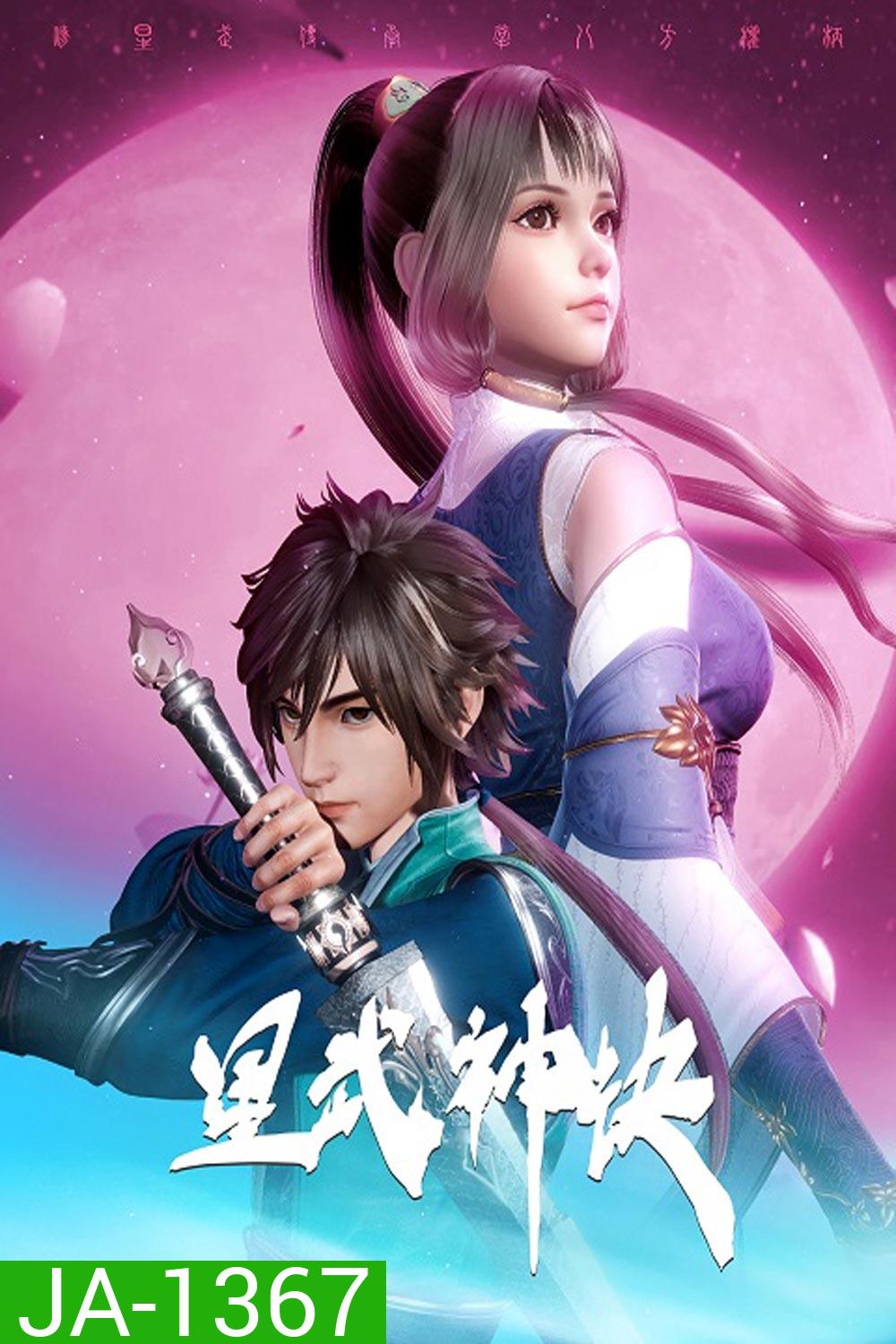 Xing Wushen Jue นักสู้ดวงดาวระดับพระเจ้า