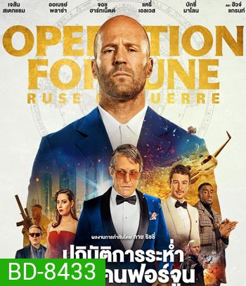 Operation Fortune Ruse de Guerre ปฏิบัติการระห่ำ โคตรคนฟอร์จูน (2023)