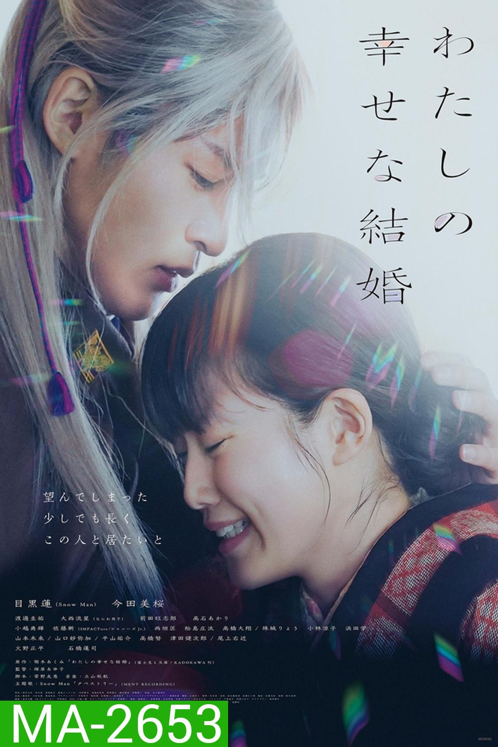 My Happy Marriage (2023) ขอให้รักเรานี้ได้มีความสุข