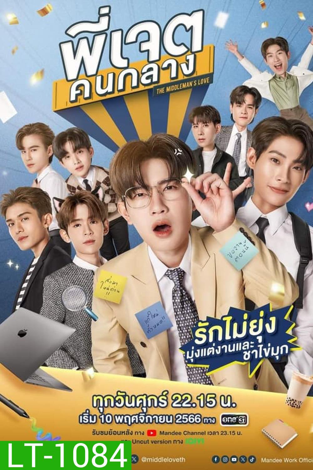 The Middleman’s Love (2023) พี่เจตคนกลาง