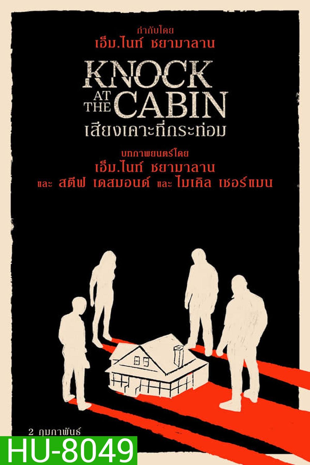 Knock at the Cabin (2023) เสียงเคาะที่กระท่อม