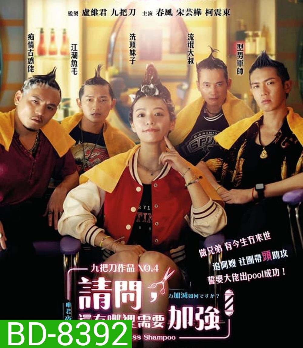 Miss Shampoo สูตรรักผสมแชมพู (2023)(มีเสียงแทรกนิดหน่อยช่วง 12 นาทีแรก)