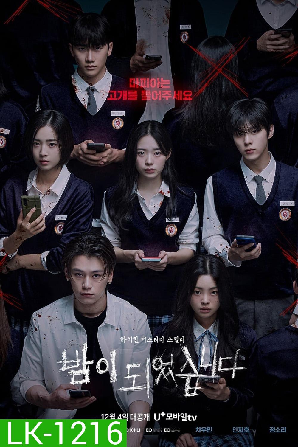 เกมโหวตตาย Night Has Come (2023) 12 ตอน