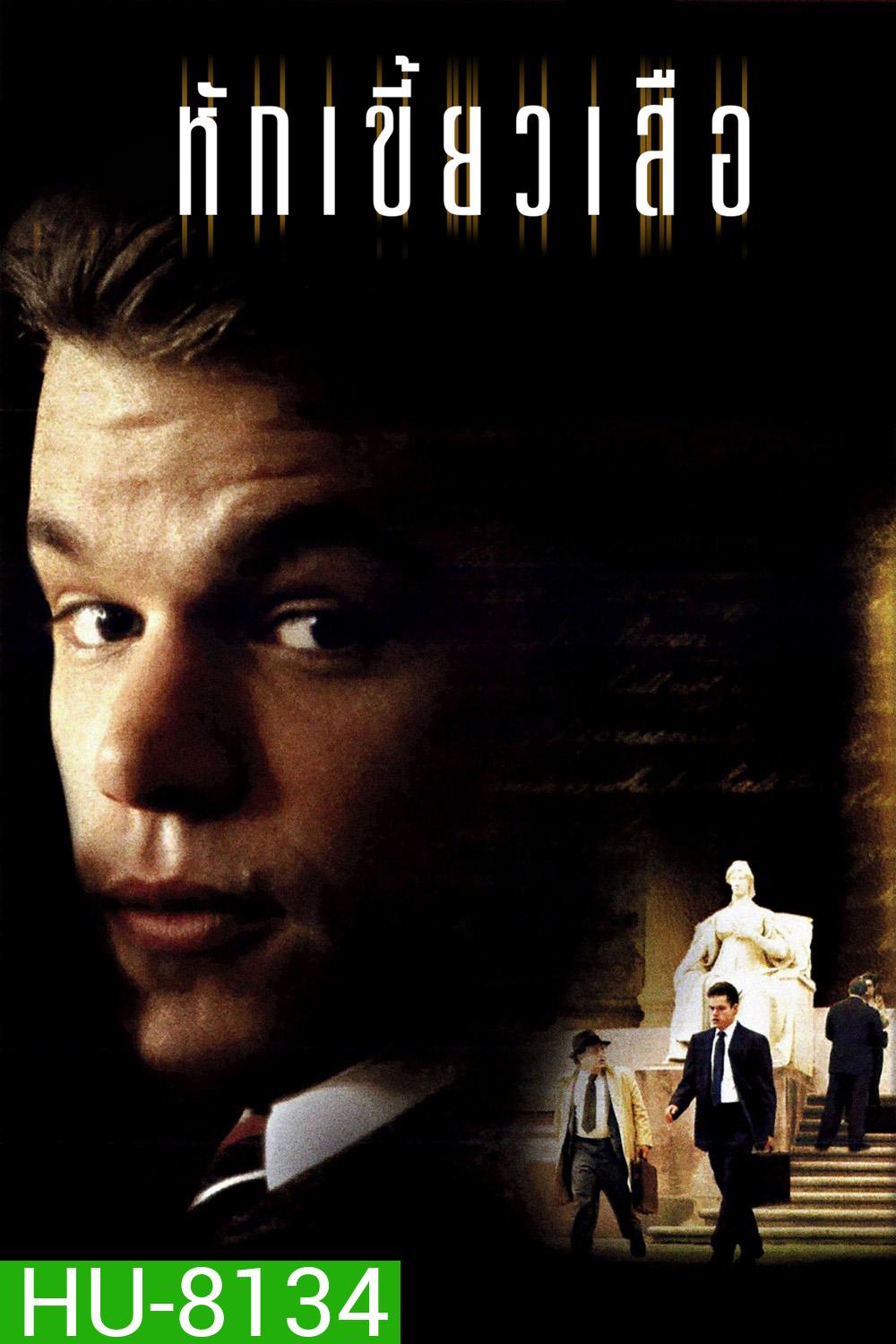 หักเขี้ยวเสือ The Rainmaker (1997)