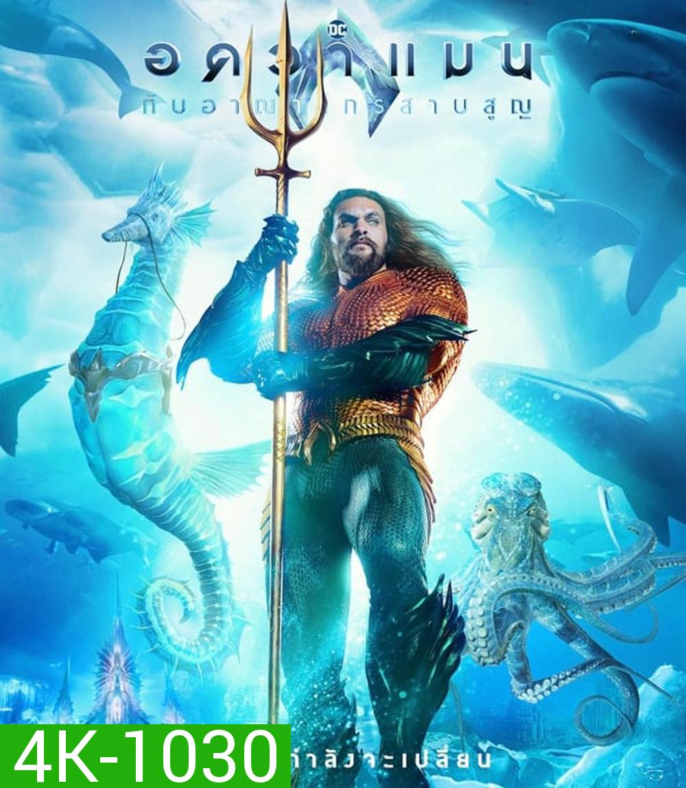 4K - Aquaman and the Lost Kingdom อควาแมน กับอาณาจักรสาบสูญ (2023) - แผ่นหนัง 4K UHD