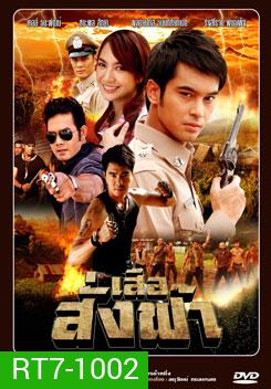 เสือสั่งฟ้า