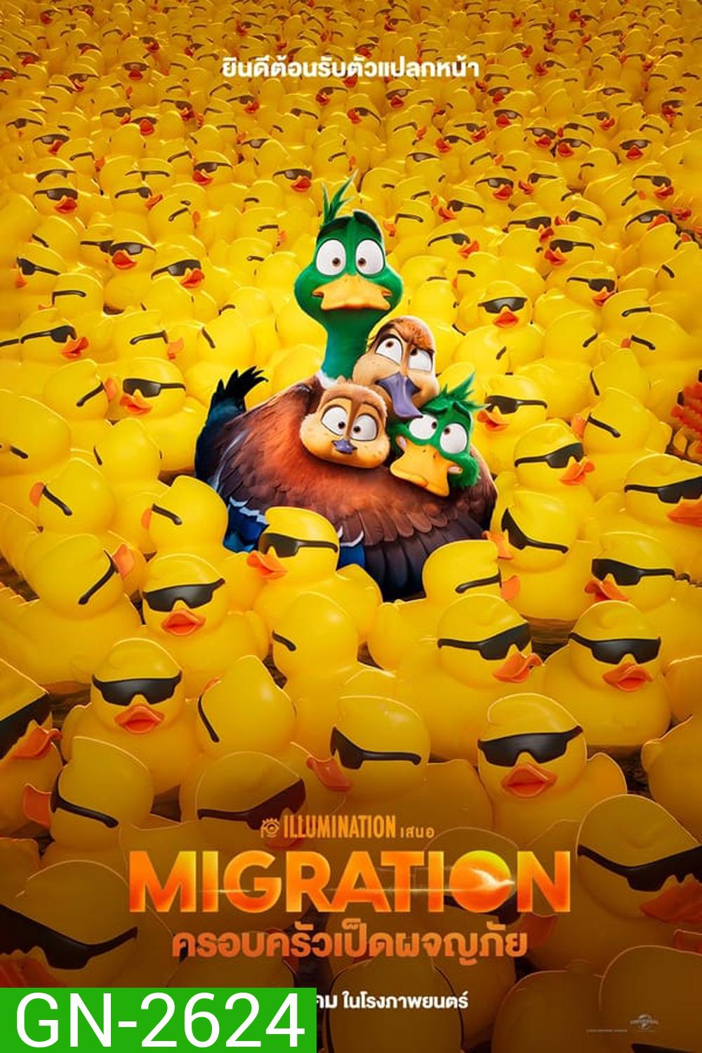 Migration (2023) ครอบครัวเป็ดผจญภัย