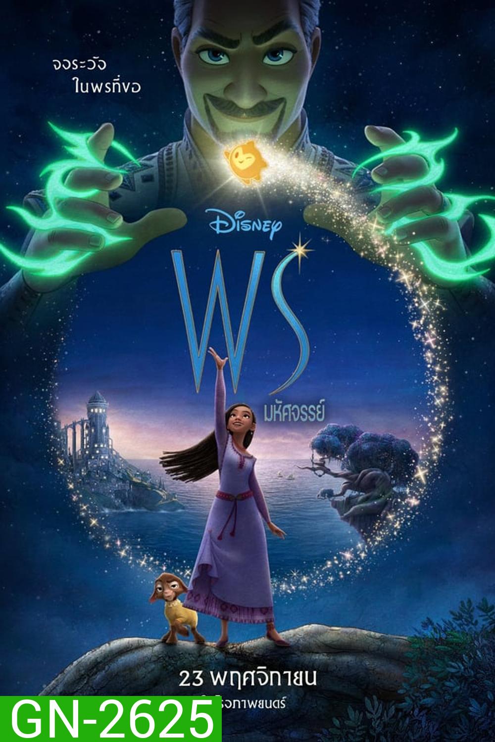 Wish พรมหัศจรรย์ (2023)