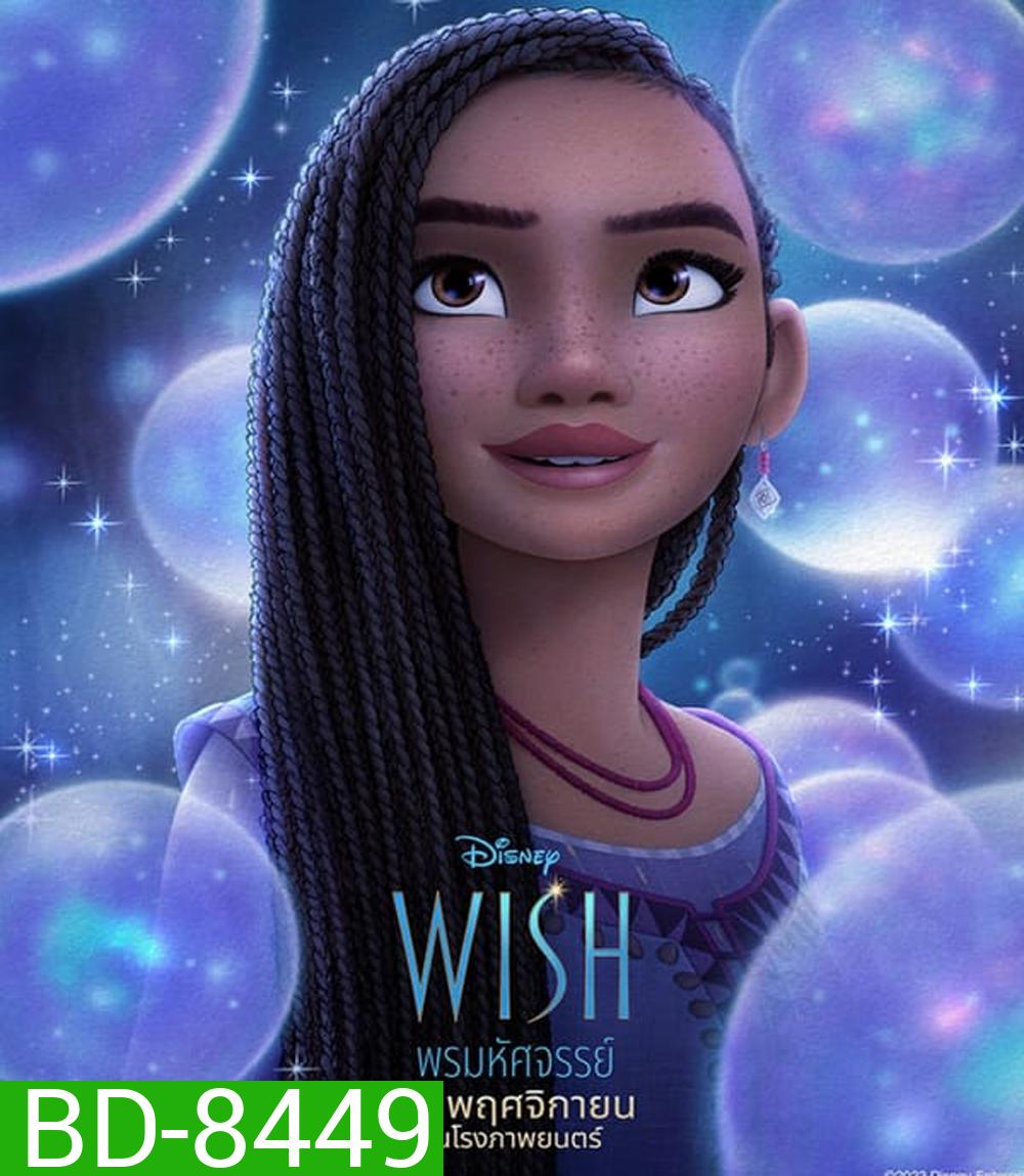 Wish พรมหัศจรรย์ (2023)