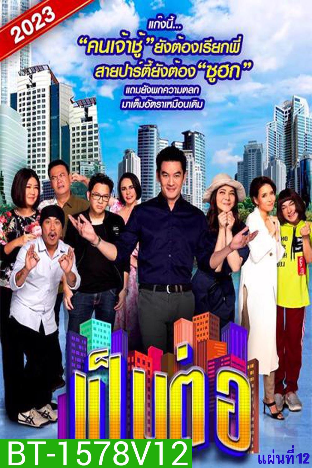เป็นต่อ 2023 แผ่นที่ 12 (จบ)