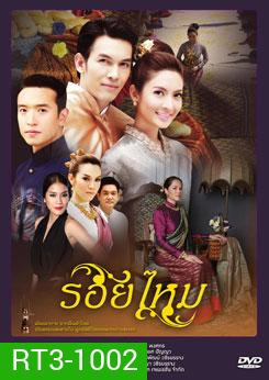 รอยไหม
