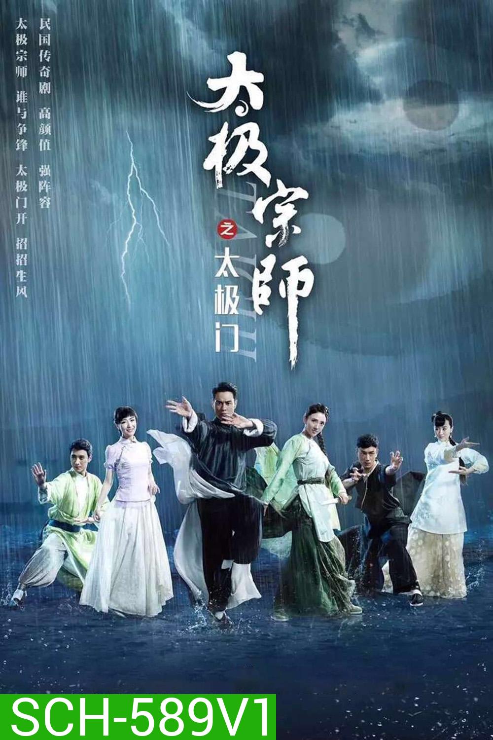 ไท้เก๊ก ตำนานหมัดทะลุฟ้า (2017) The Chronicle of A Taichi Master ( ตอนที่ 21-40 จบ)