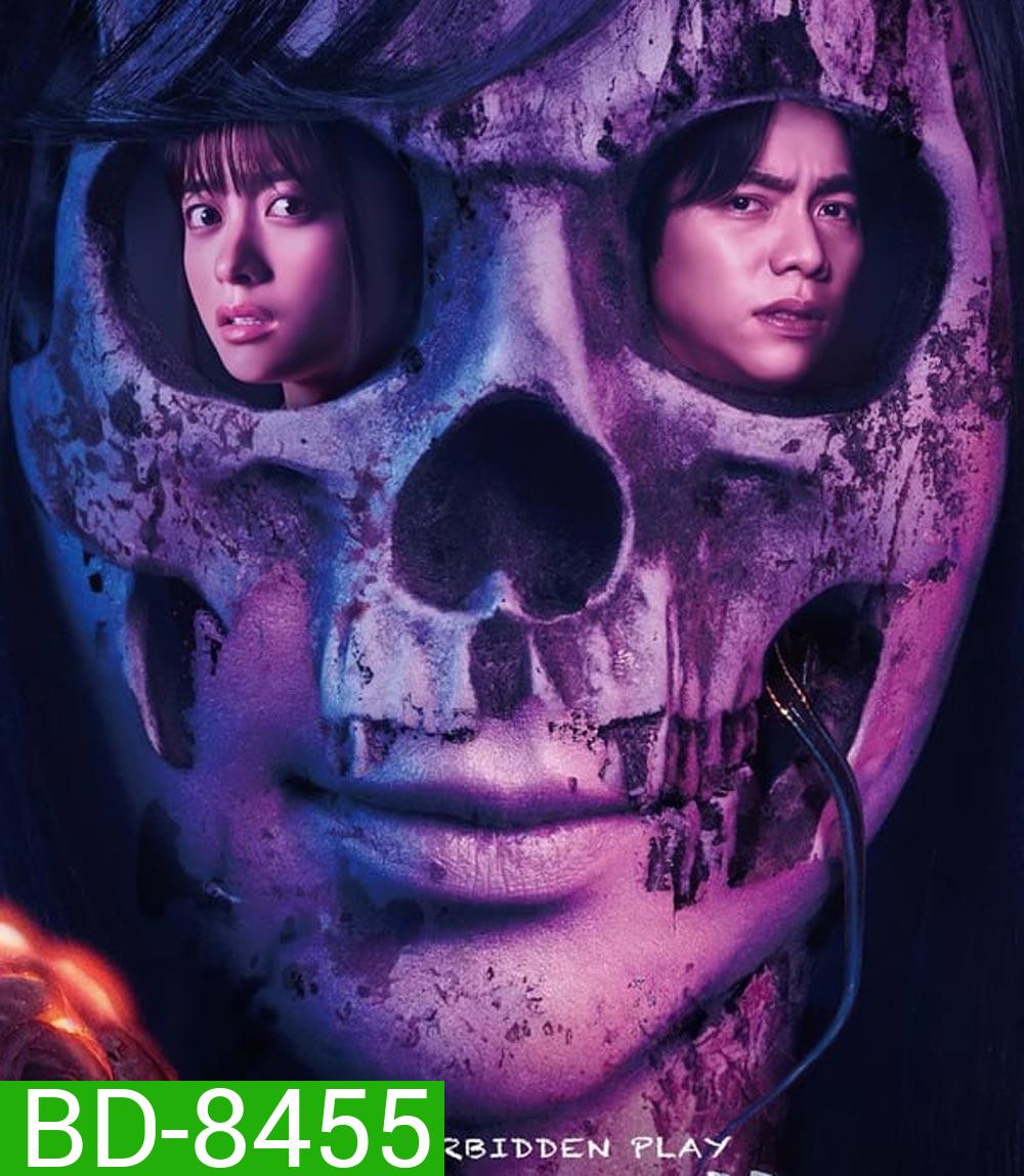 The Forbidden Play หลุมหลอนซ่อนคำสาป (2023)