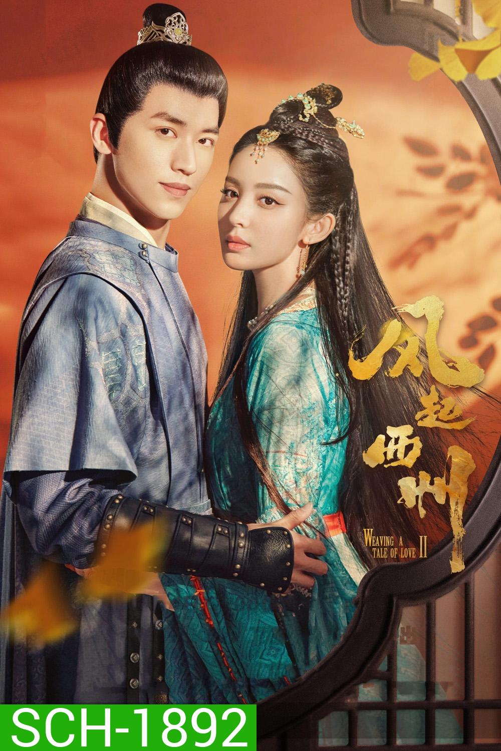 Weaving a Tale of Love 2 (2023)ตำนานรักช่างภูษา ภาคพลิกชะตาซีโจว (37 ตอน)