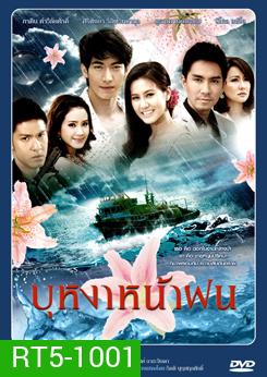 บุหงาหน้าฝน